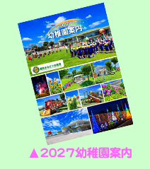 幼稚園案内