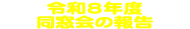同窓会